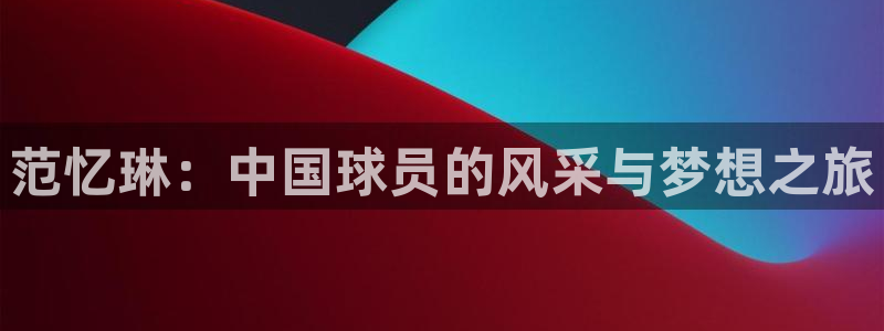 世界杯今日赛程直播：范忆琳：中国球员的风采与梦想之旅