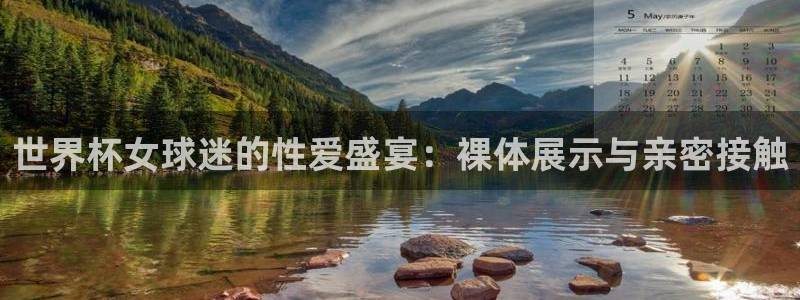足球世界杯2026：世界杯女球迷的性爱盛宴：裸体展示与亲密接触