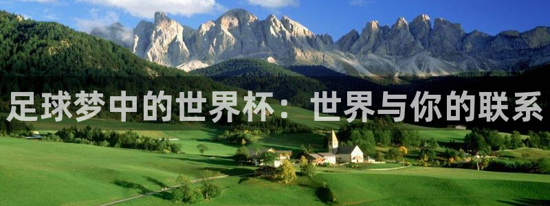 世界杯亚洲区预选赛赛程表：足球梦中的世界杯：世界与你的联系