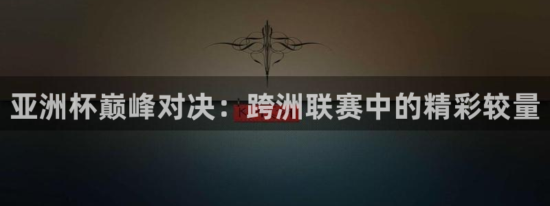 世界杯第一场比赛：亚洲杯巅峰对决：跨洲联赛中的精彩较量