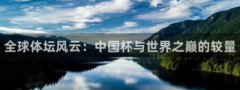 世界杯葡萄牙赛程：全球体坛风云：中国杯与世界之巅的较量