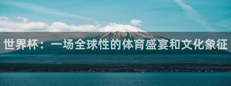 世界杯直播：世界杯：一场全球性的体育盛宴和文化象征